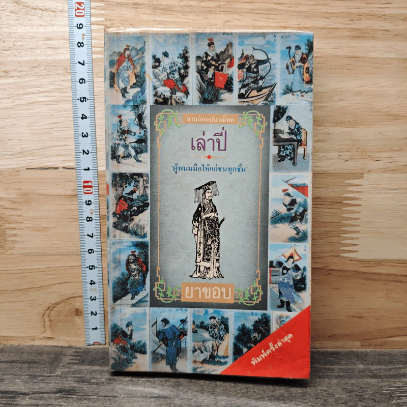 สามก๊กฉบับวณิพก เล่าปี่ ผู้พนมมือให้แก่ชนทุกชั้น - ยาขอบ รูปที่ 1