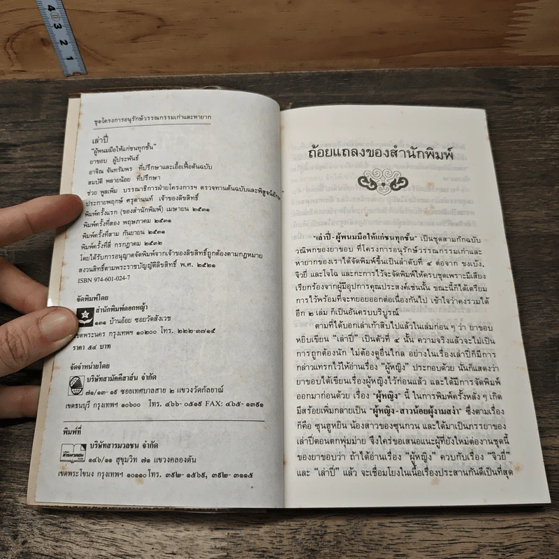 สามก๊กฉบับวณิพก เล่าปี่ ผู้พนมมือให้แก่ชนทุกชั้น - ยาขอบ รูปที่ 6