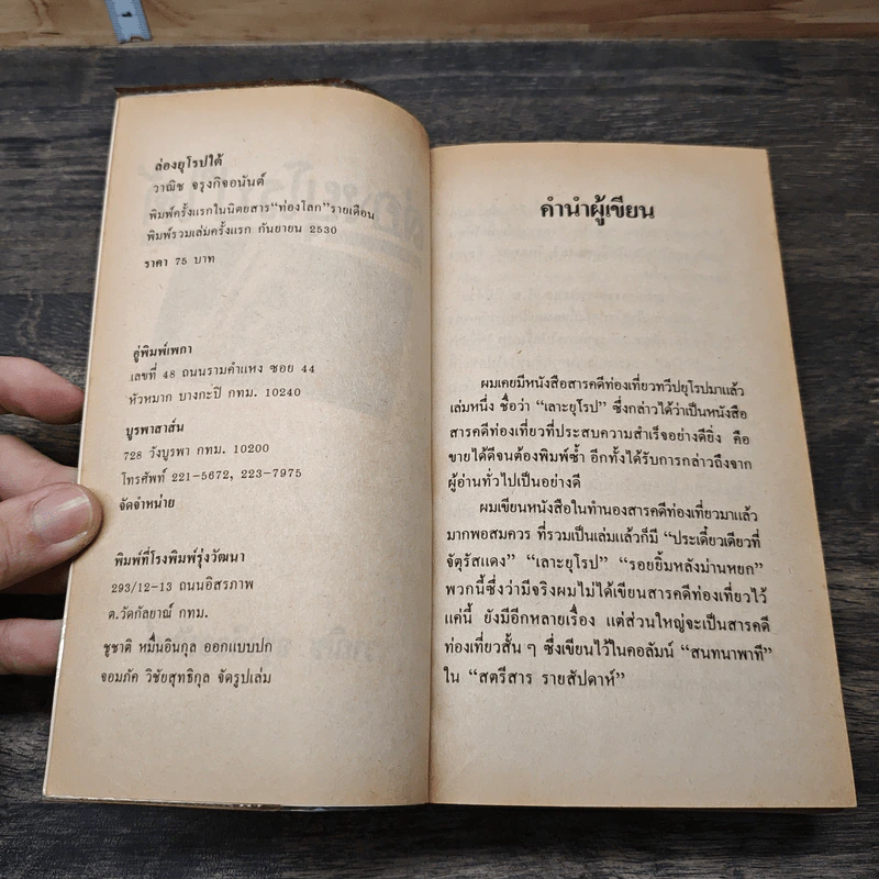 ล่องยุโรปใต้ - วาณิช จรุงกิจอนันต์ รูปที่ 6