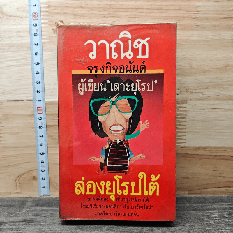ล่องยุโรปใต้ - วาณิช จรุงกิจอนันต์ รูปที่ 1
