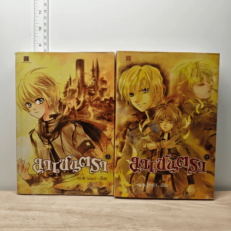 ลาเซนตรา เล่ม 1-2 - ทราย (sine) รูปที่ 1