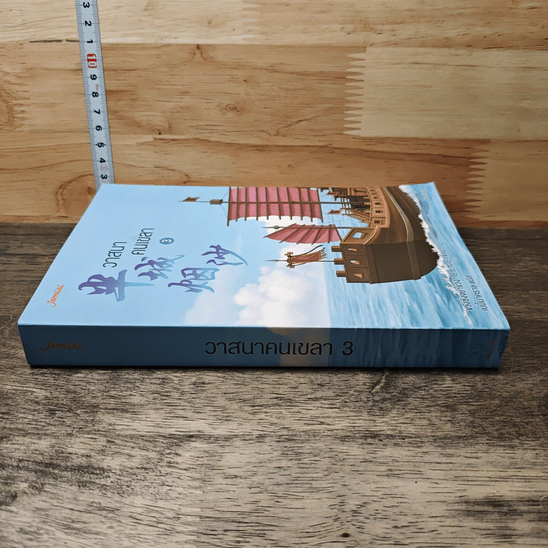วาสนาคนเขลา เล่ม 3 - ขวงซั่งจยาขวง รูปที่ 2