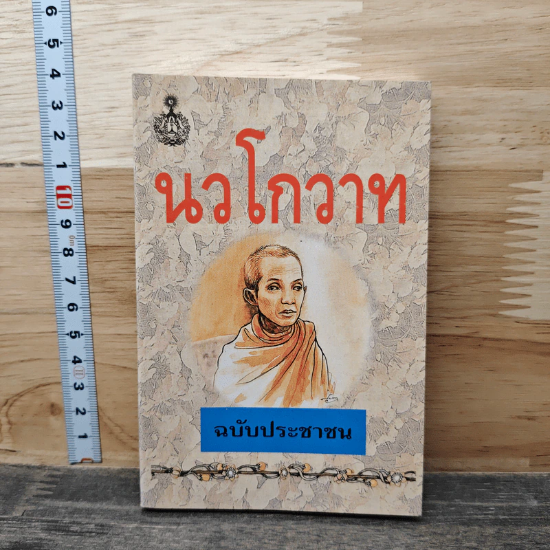 นวโกวาท ฉบับประชาชน รูปที่ 1