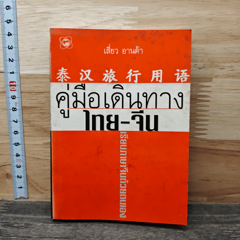 คู่มือเดินทางไทย-จีน รูปที่ 1