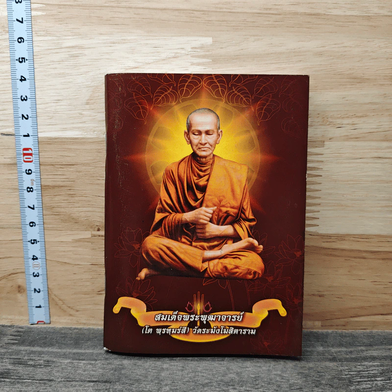 สมเด็จพระพุฒาจารย์ (โต พรหมรังสี) รูปที่ 1