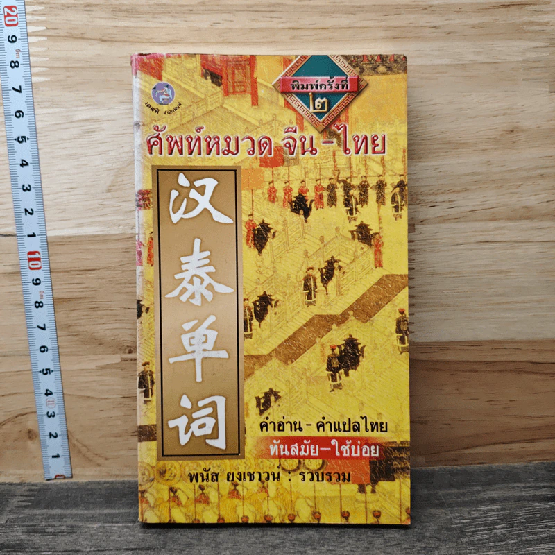 ศัพท์หมวด จีน-ไทย - พนัส ยงเชาวน์ รูปที่ 1