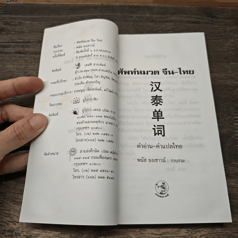ศัพท์หมวด จีน-ไทย - พนัส ยงเชาวน์ รูปที่ 5