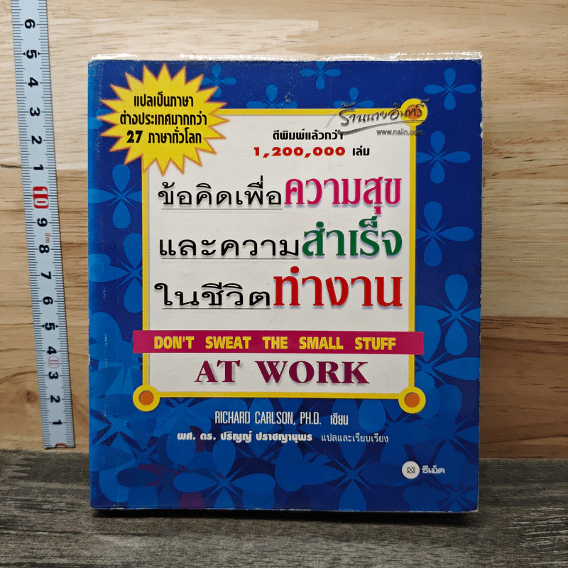 ข้อคิดเพื่อความสุขและความสำเร็จในชีวิตทำงาน - Richard Carlson รูปที่ 1
