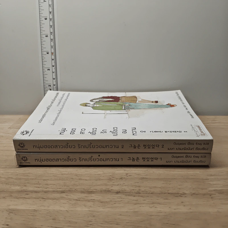 หนุ่มฮอตสาวเฮี้ยวรักเปรี้ยวอมหวาน เล่ม 1-2 - Guiyeoni รูปที่ 3