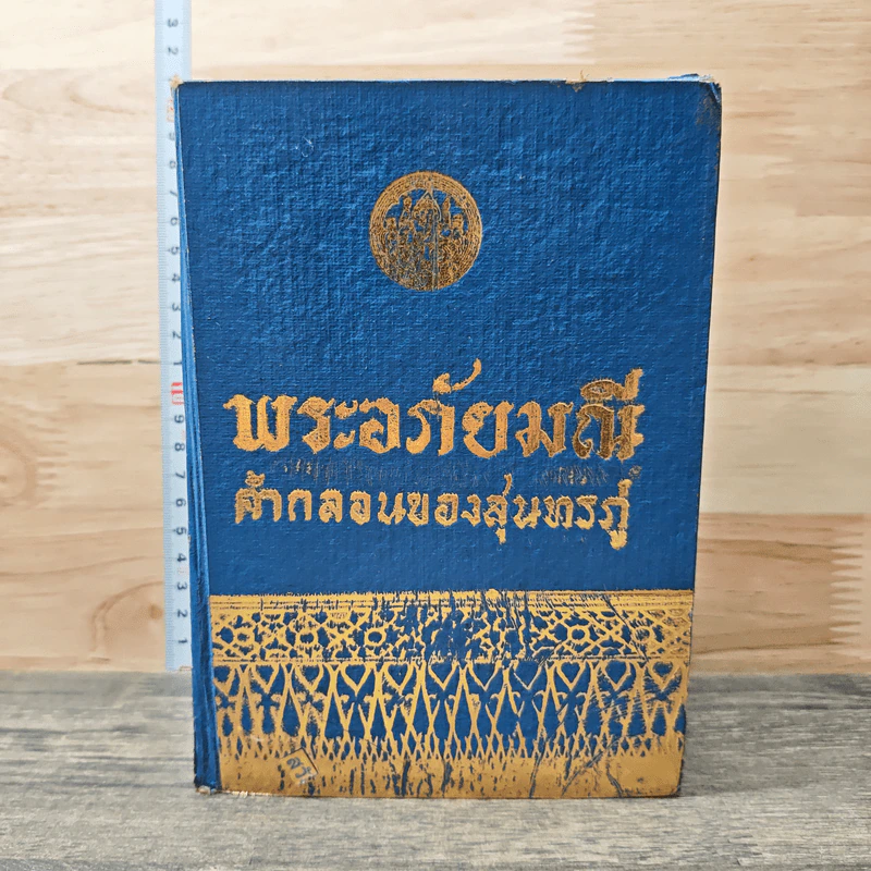 พระอภัยมณี คำกลอนของสุนทรภู่ รูปที่ 1