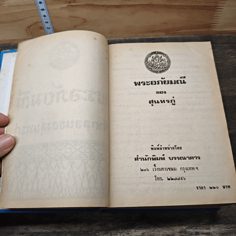 พระอภัยมณี คำกลอนของสุนทรภู่ รูปที่ 6
