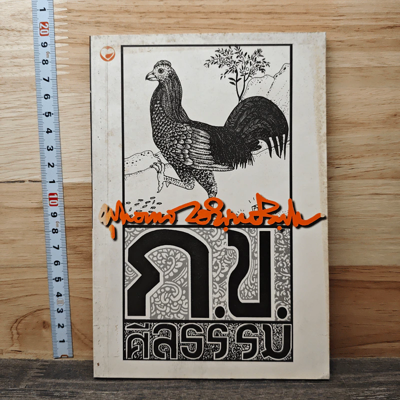 ก.ข. ศีลธรรม - พุทธทาสภิกขุ รูปที่ 1
