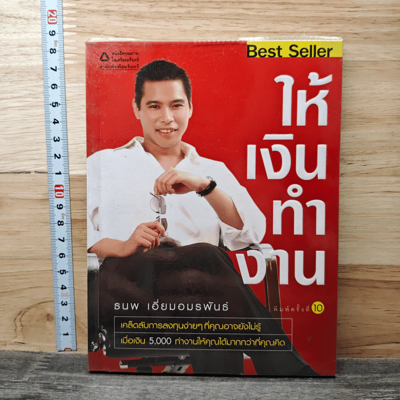 ให้เงินทำงาน - ธนพ เอี่ยมอมรพันธ์ รูปที่ 1