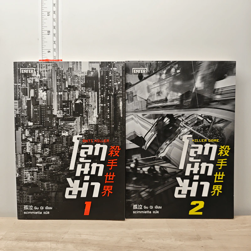 โลกนักฆ่า เล่ม 1-2 - Gu Qi, scimmietta รูปที่ 1