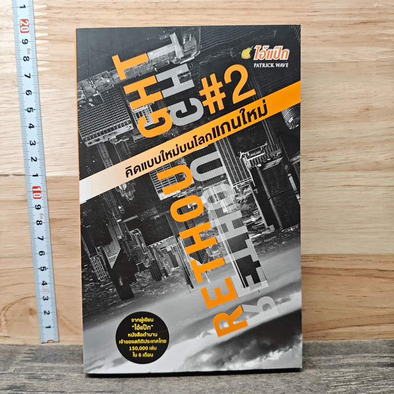 RETHOUGHT คิดแบบใหม่บนโลกแกนใหม่ เล่ม 2 - พฤสณัย มหัคฆพงศ์ รูปที่ 1