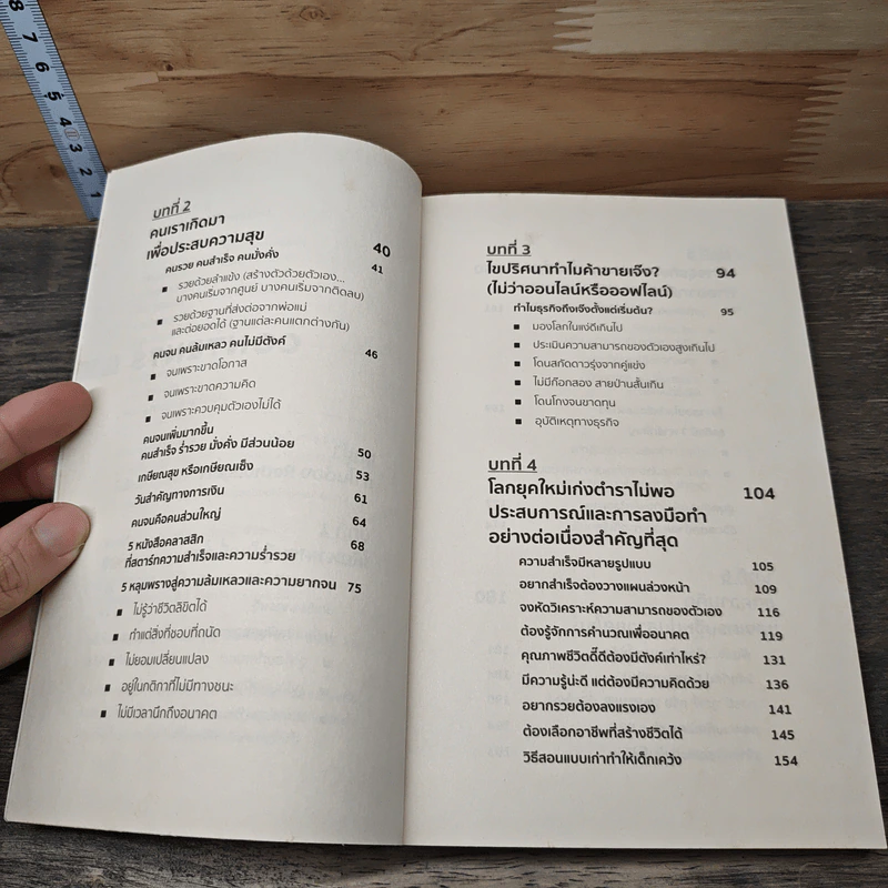Rethought คิดแบบใหม่บนโลกแกนใหม่ - พฤสณัย มหัคฆพงศ์ รูปที่ 7