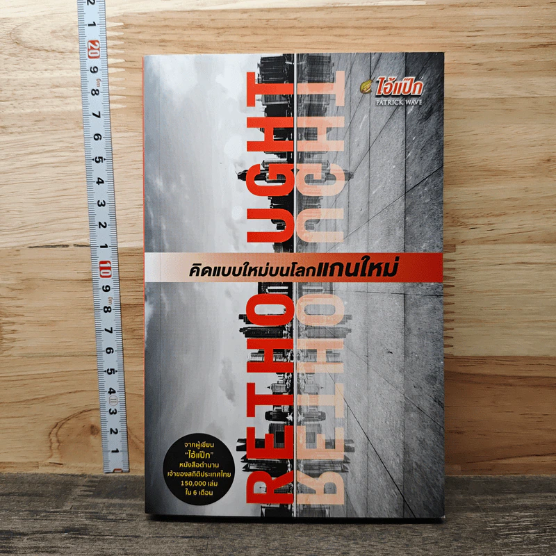 Rethought คิดแบบใหม่บนโลกแกนใหม่ - พฤสณัย มหัคฆพงศ์ รูปที่ 1