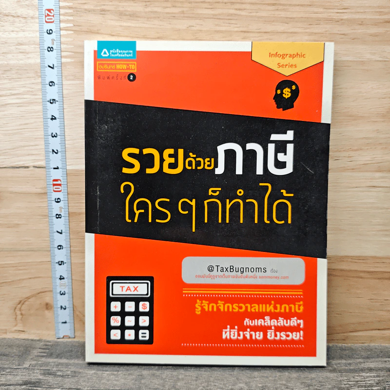 รวยด้วยภาษีใครๆก็ทำได้ - @TaxBugnoms รูปที่ 1