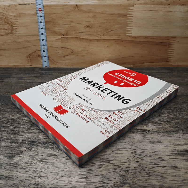 Marketing for Work งานตลาด จากการวางแผน สู่การปฏิบัติ - Wikran Mongkolchan รูปที่ 3