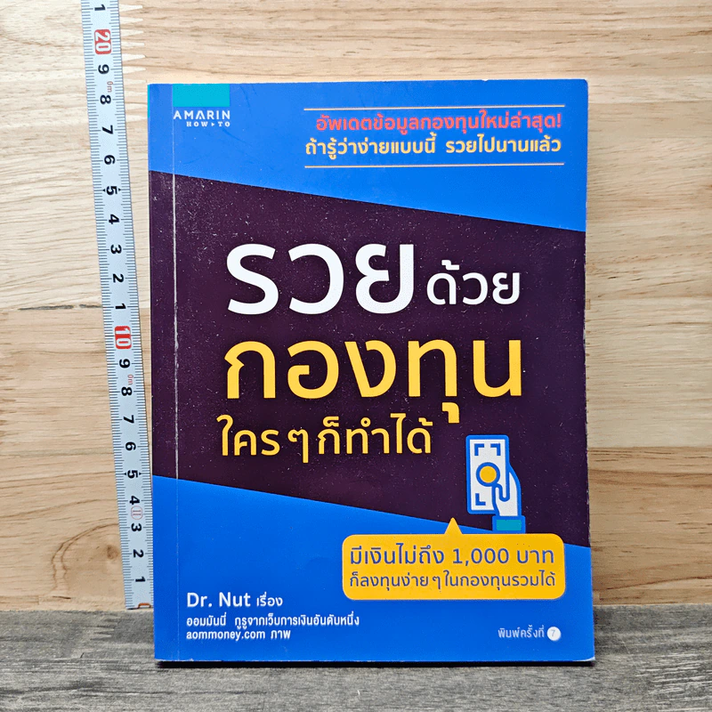 รวยด้วยกองทุน ใครๆก็ทำได้ - Dr.Nut รูปที่ 1