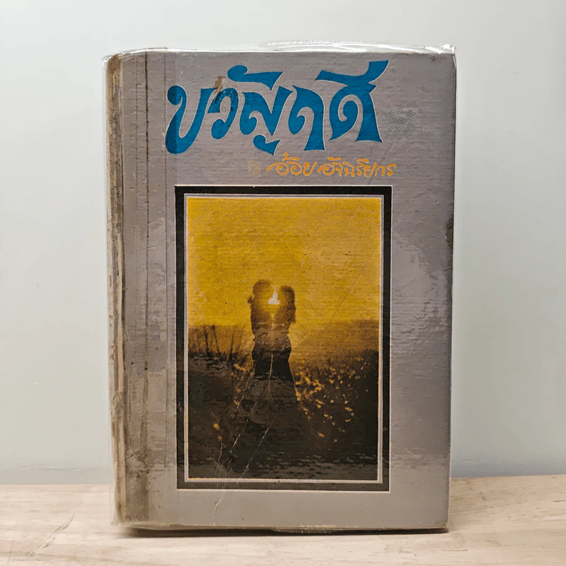 ขวัญฤดี - อ้อย อัจฉริยกร รูปที่ 1