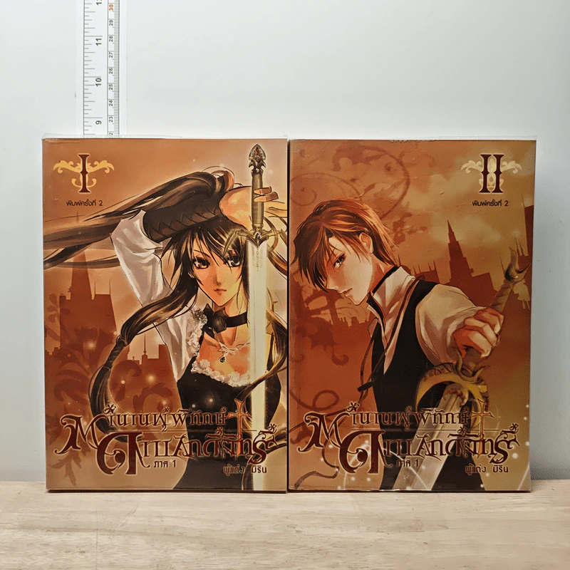 ตำนานผู้พิทักษ์ ดาบศักดิ์สิทธิ์ ภาค 1 เล่ม 1-2 - มิริน รูปที่ 1