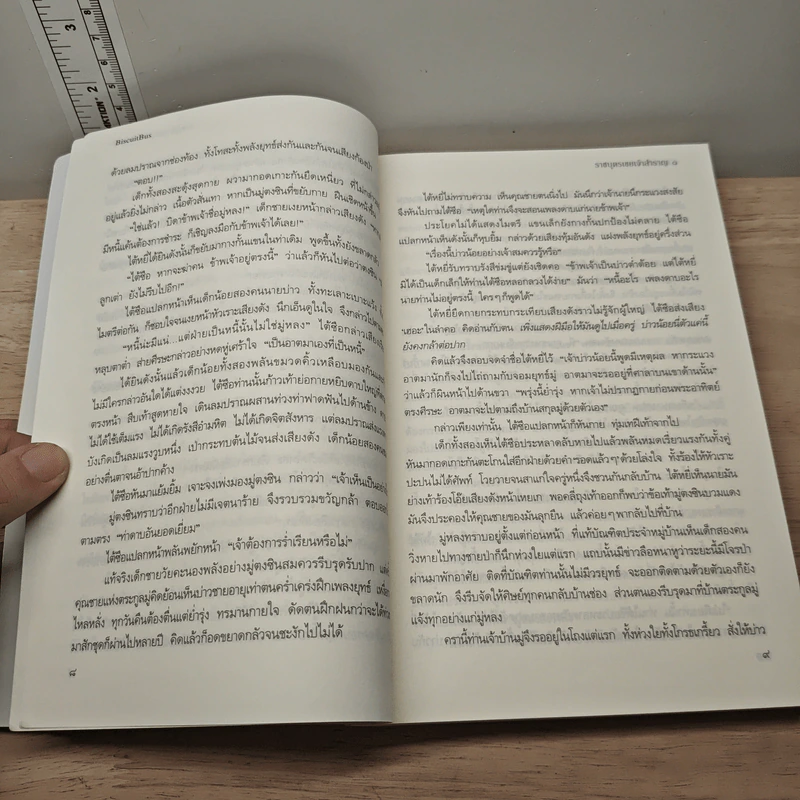 ราชบุตรเขยเจ้าสำราญ 3 เล่มจบ - BiscuitBus รูปที่ 7