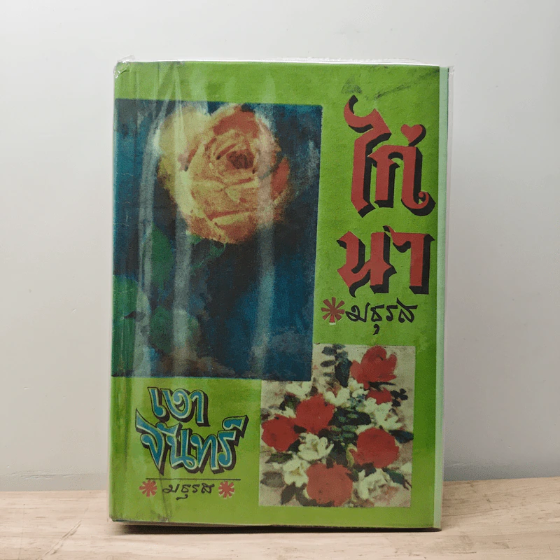 ไก่นา เงาจันทร์ - มธุรส รูปที่ 1