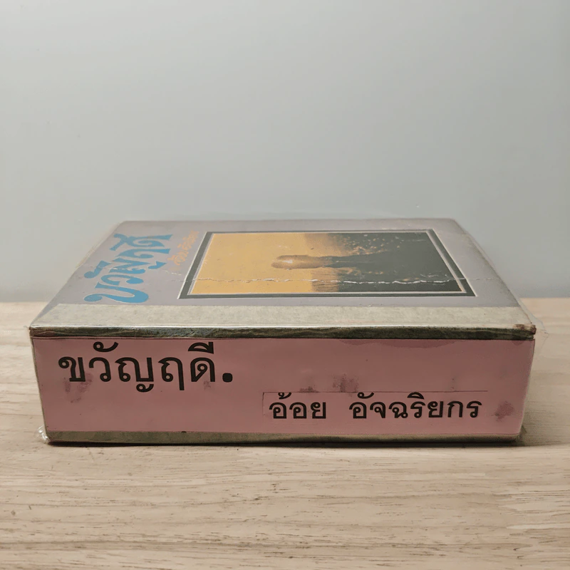 ขวัญฤดี - อ้อย อัจฉริยกร รูปที่ 2