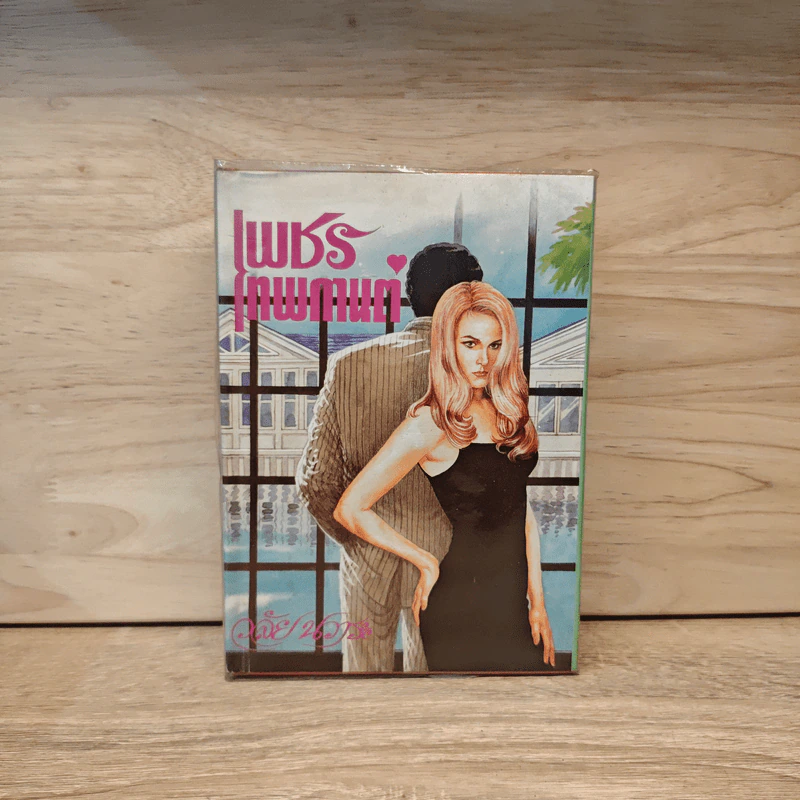 เพชรเทพกานต์ - วลัย นวาระ รูปที่ 1