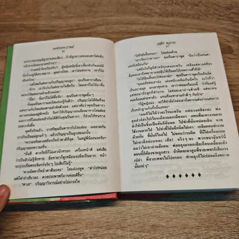 เพชรเทพกานต์ - วลัย นวาระ รูปที่ 6