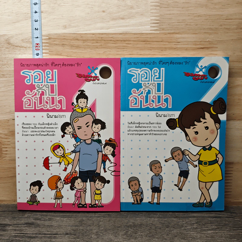 รอยกับอันนา เล่ม 1-2 - นิรนาม ism รูปที่ 1