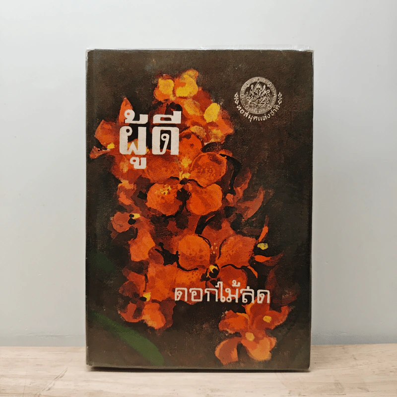 ผู้ดี - ดอกไม้สด รูปที่ 1