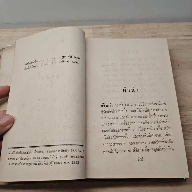 ชีวิตลำเค็ญ - อาษา รูปที่ 6