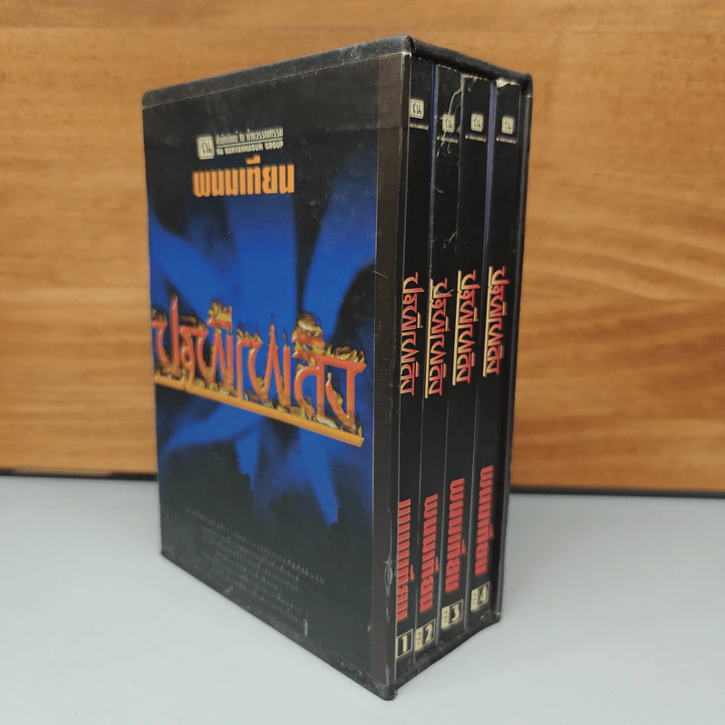 Boxset ปฐพีเพลิง 4 เล่มจบ - พนมเทียน รูปที่ 1