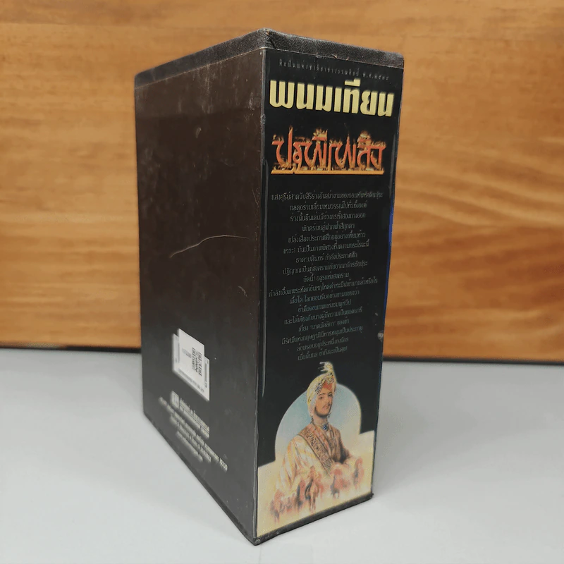 Boxset ปฐพีเพลิง 4 เล่มจบ - พนมเทียน รูปที่ 4