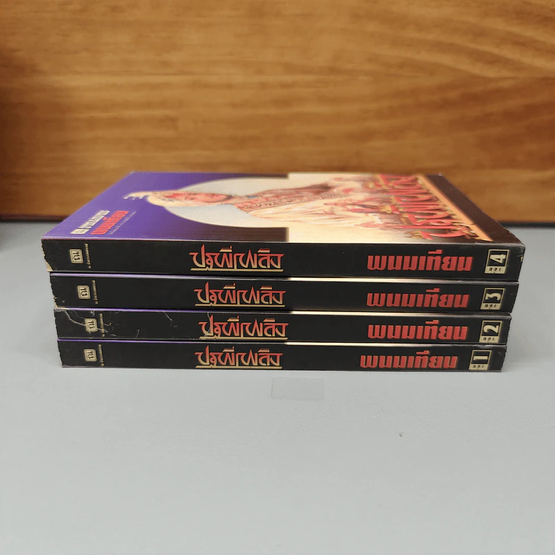 Boxset ปฐพีเพลิง 4 เล่มจบ - พนมเทียน รูปที่ 5