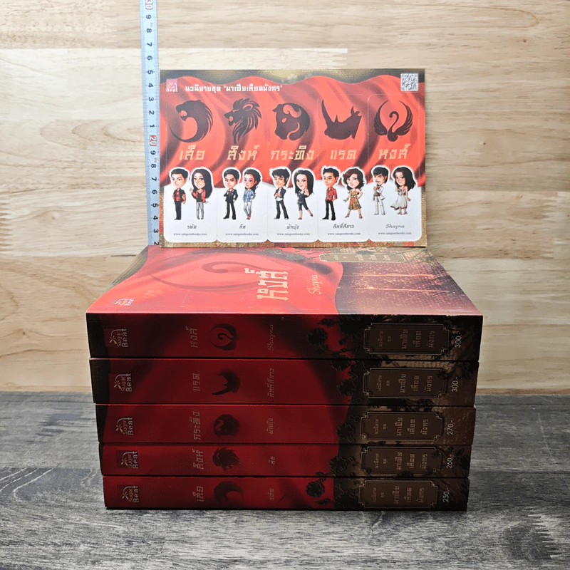 Boxset นิยายชุด มาเฟียเลือดมังกร 5 เล่ม ได้แก่ เสือ สิงห์ กระทิง แรด หงส์ - รพัด, ลิซ รูปที่ 4