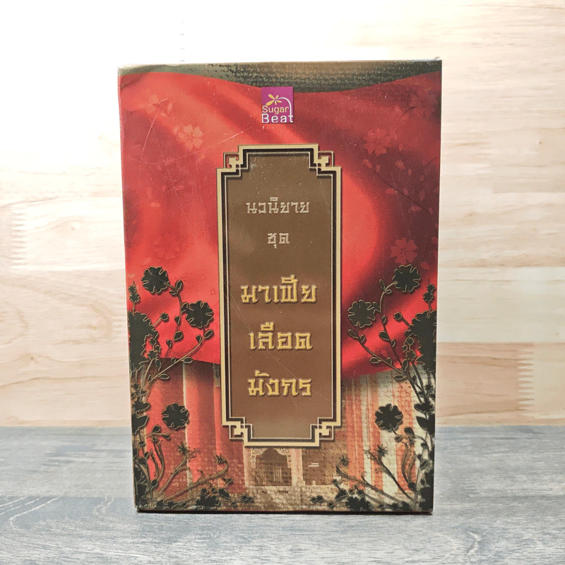Boxset นิยายชุด มาเฟียเลือดมังกร 5 เล่ม ได้แก่ เสือ สิงห์ กระทิง แรด หงส์ - รพัด, ลิซ รูปที่ 1