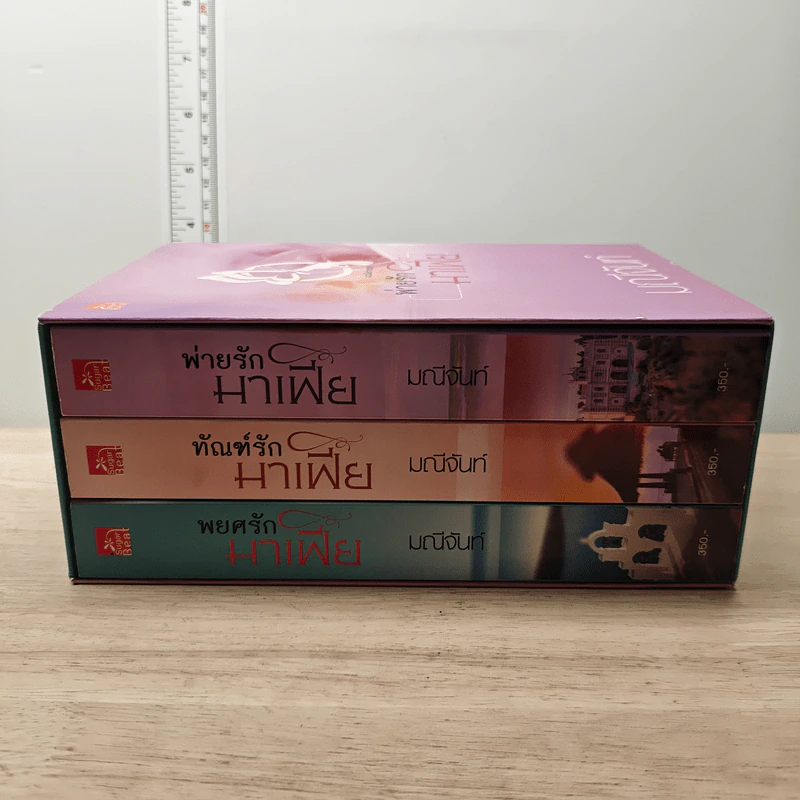Boxset นวนิยายชุด พ่ายรักมาเฟีย 3 เล่มจบ - มณีจันท์ รูปที่ 3