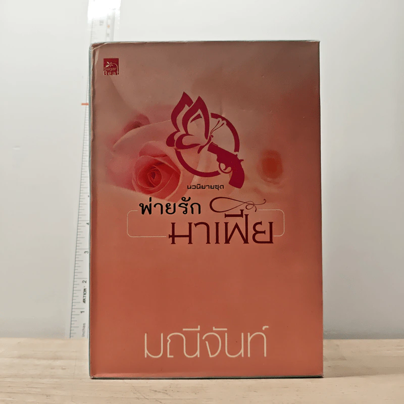 Boxset นวนิยายชุด พ่ายรักมาเฟีย 3 เล่มจบ - มณีจันท์ รูปที่ 1