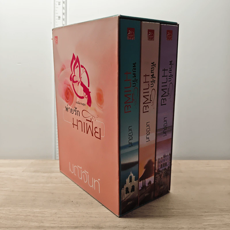 Boxset นวนิยายชุด พ่ายรักมาเฟีย 3 เล่มจบ - มณีจันท์ รูปที่ 2