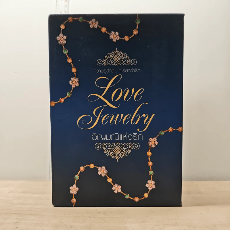 Boxset อัญมณีแห่งรัก Love Jewelry 5 เล่ม รูปที่ 1