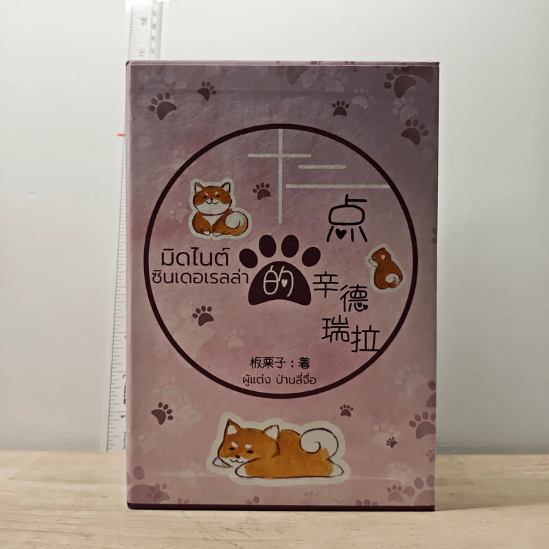 Boxset มิดไนต์ซินเดอเรลล่า 4 เล่มจบ - ป่านลี่จือ รูปที่ 1