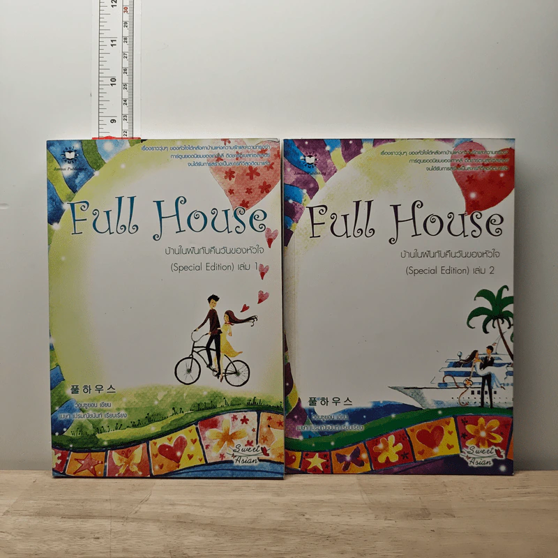 Full House บ้านในฝันกับคืนวันของหัวใจ 2 เล่มจบ - วอนซูยอน รูปที่ 1