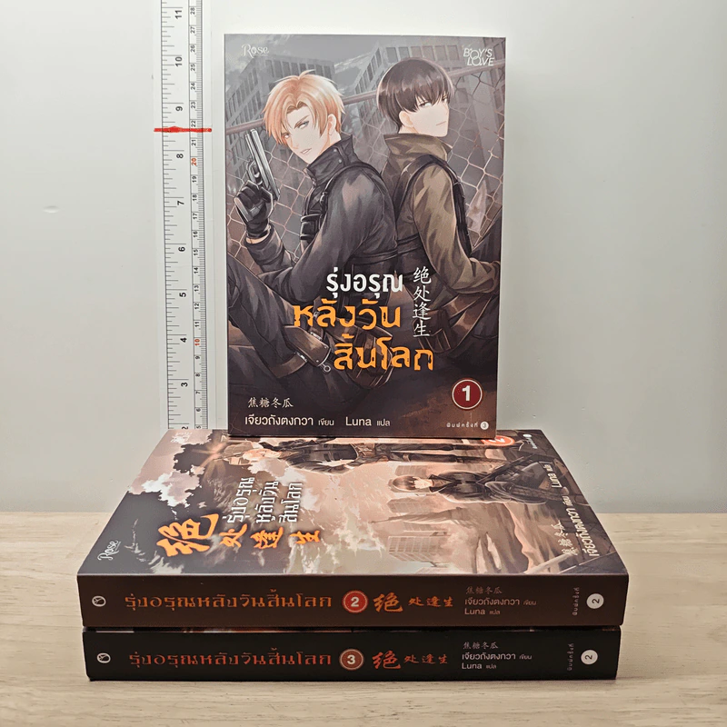 รุ่งอรุณหลังวันสิ้นโลก 3 เล่มจบ - เจียวถังตงกวา (Jiao Tang Dong Gua) รูปที่ 1