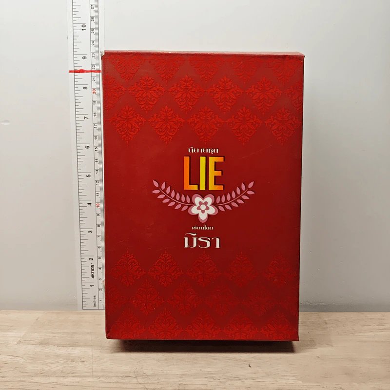 Boxset นิยายชุด Lie 3 เล่มจบ - มิรา รูปที่ 1