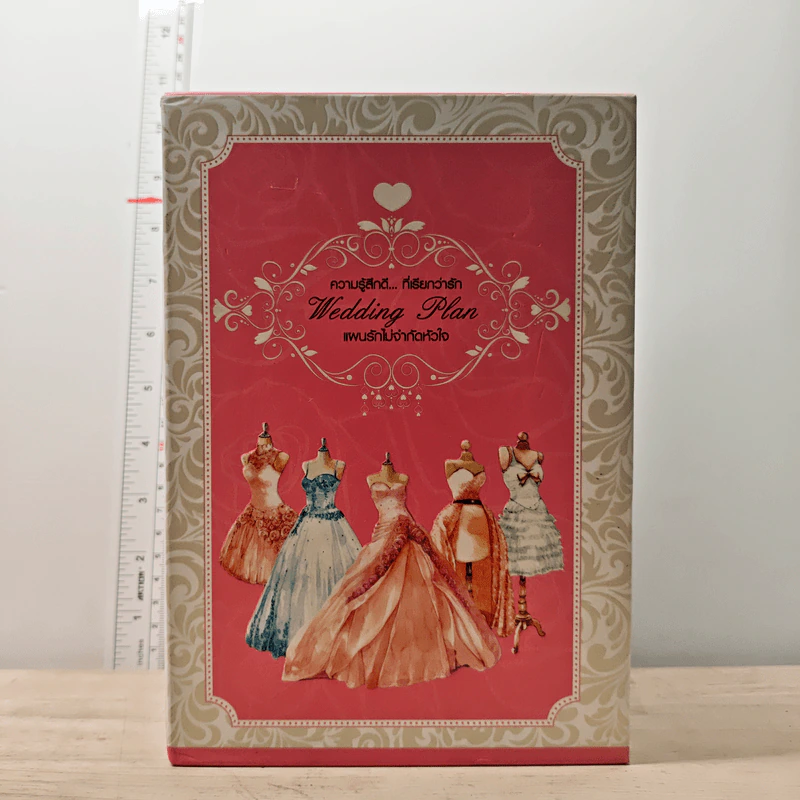 Boxset นิยายแจ่มใส Wedding Plan แผนรักไม่จำกัดหัวใจ 5 เล่มจบ รูปที่ 1