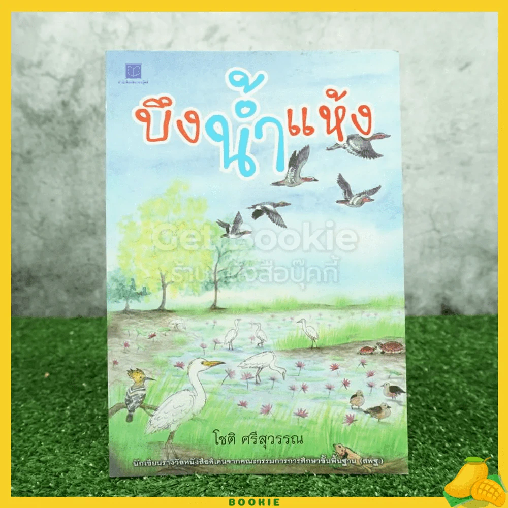 บึงน้ำแห้ง - โชติ ศรีสุวรรณ รูปที่ 1
