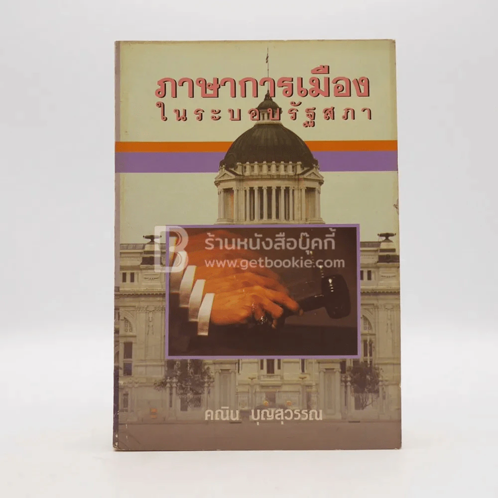 ภาษาการเมืองในระบอบรัฐสภา - คณิต บุญสุวรรณ รูปที่ 1